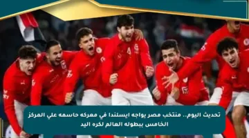 تحديث اليوم.. منتخب مصر يواجه أيسلندا في معركة حاسمة على المركز الخامس ببطولة العالم لكرة اليد